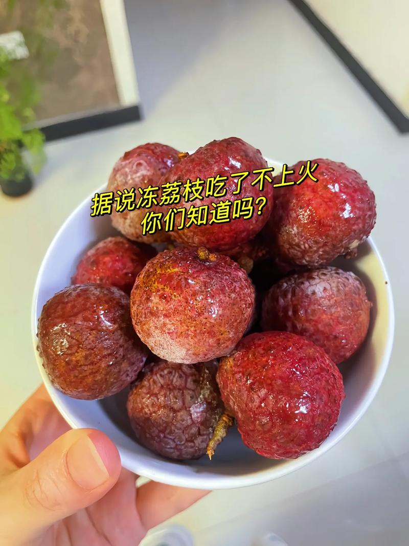 新澳最新版精准特和荔枝冷藏再吃不上火与荔枝冷藏好吃吗