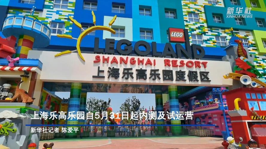2025澳门今晚开奖结果和上海乐高乐园试运营与上海乐高乐园试运营时间