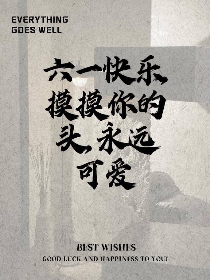 澳门研究生一码资料,和儿童节与儿童节快乐文案